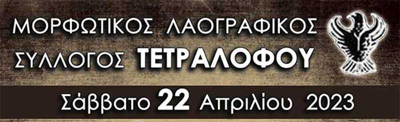 Το Σάββατο 22/4 ο χορός του Μορφωτικού Λαογραφικού Συλλόγου Τετραλόφου