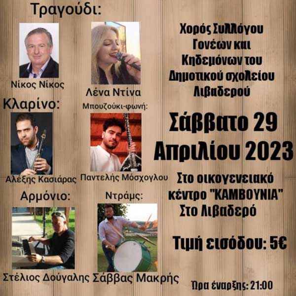 Χορός Συλλόγου Γονέων και Κηδεμόνων του δημοτικού σχολείου Λιβαδερού 29/4 στα “Καμβούνια”