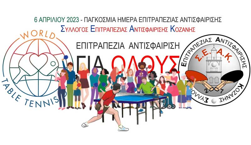 Ο Σύλλογος Επιτραπέζιας Αντισφαίρισης Κοζάνης γιορτάζει την σημερινή Παγκόσμια Ημέρα Επιτραπέζιας Αντισφαίρισης