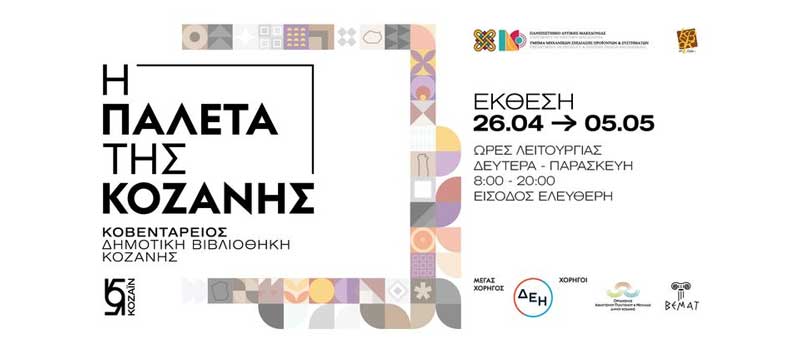 “Η Παλέτα της Κοζάνης V.2” από 26/4 έως 5/5 στην Κοβεντάρειο Δημοτική Βιβλιοθήκη Κοζάνης