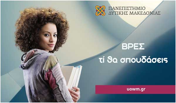 Παρουσίαση των τμημάτων του Πανεπιστημίου Δυτικής Μακεδονίας στα λύκεια της Περιφέρειας Δυτικής Μακεδονίας
