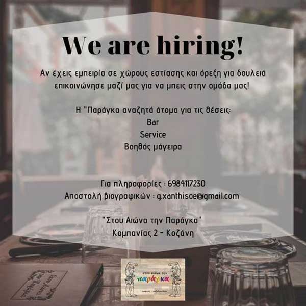 Στου Αιώνα την Παράγκα: Ζητούνται άτομα για εργασία