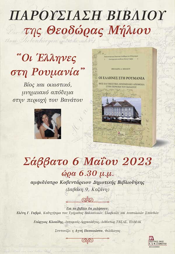 Παρουσίαση βιβλίου “Οι Έλληνες στη Ρουμανία” της Θεοδώρας Μήλιου στις 6/5 στη Δημοτική Βιβλιοθήκη Κοζάνης