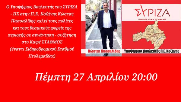 Πρόσκληση του Κώστα Πασσαλίδη σε συνάντηση-συζήτηση στο καφέ “Σταθμός” Πτολεμαΐδας στις 27/4