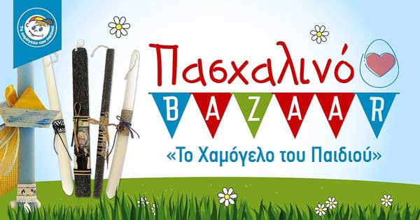 “Μία λαμπάδα… ένα Χαμόγελο”: Πασχαλινό Bazaar από «Το Χαμόγελο του Παιδιού» στη Φλώρινα