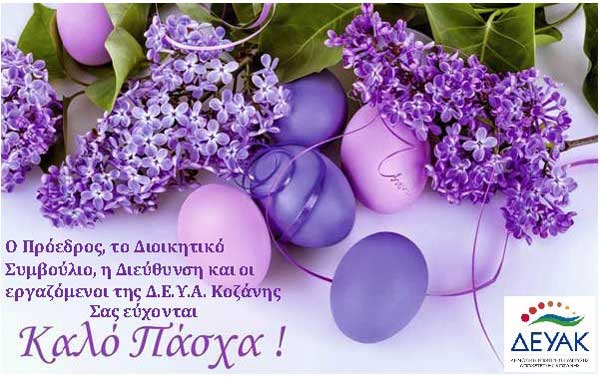 Ευχές για το Πάσχα από τη ΔΕΥΑ Κοζάνης