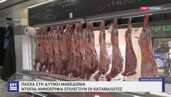 Δυτική Μακεδονία: Τεμαχισμένα αμνοερίφια επιλέγουν οι καταναλωτές