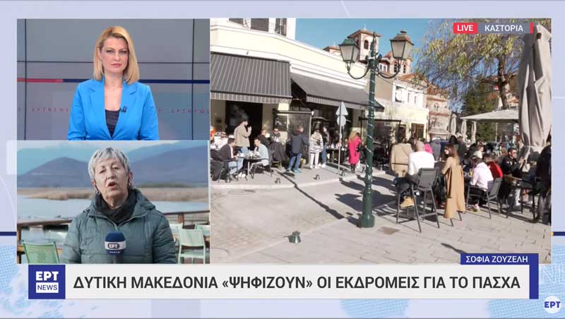 Δυτική Μακεδονία «ψηφίζουν» οι εκδρομείς του Πάσχα