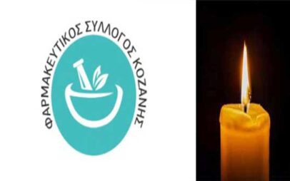 Ψήφισμα του Φαρμακευτικού Συλλόγου Κοζάνης για τον θάνατο του αγαπητού συνταξιούχου συναδέλφου φαρμακοποιού Ηλία Κυρατσού
