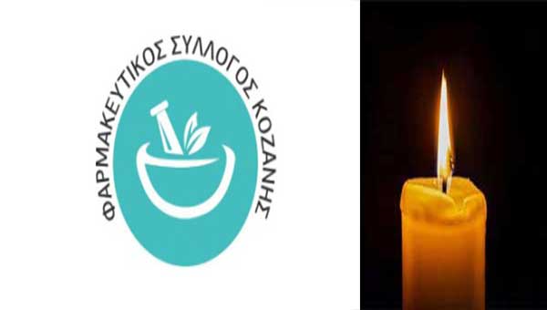 Ψήφισμα του Φαρμακευτικού Συλλόγου Κοζάνης για τον θάνατο του αγαπητού συνταξιούχου συναδέλφου φαρμακοποιού Ηλία Κυρατσού