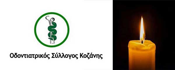 Ψήφισμα του Οδοντιατρικού Συλλόγου Κοζάνης για τον θάνατο πρώην συναδέλφου