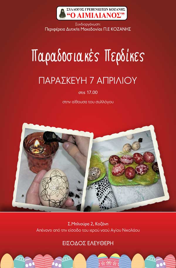 Πασχαλιάτικες παραδοσιακές περδίκες στο Σύλλογο Γρεβενιωτών Κοζάνης