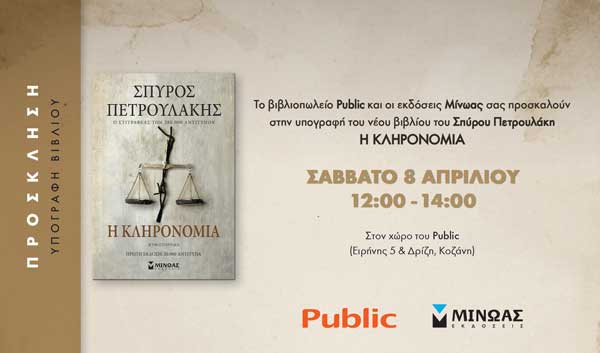 Το Σάββατο 08/04, στις 12:00, στο Public Κοζάνης ο Σπύρος Πετρουλάκης