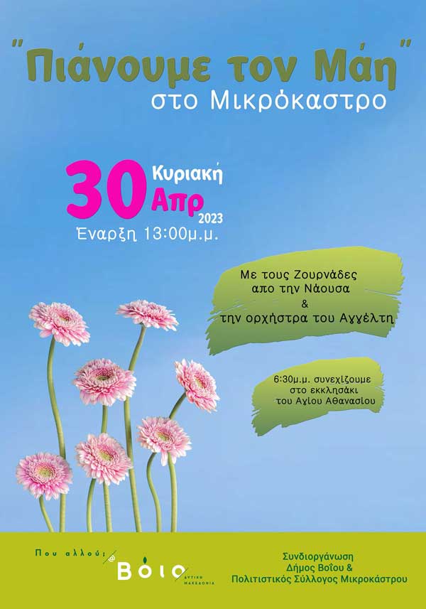 Δήμος Βοΐου: “Πιάνουμε τον Μάη” στο Μικρόκαστρο, την Κυριακή 30/4