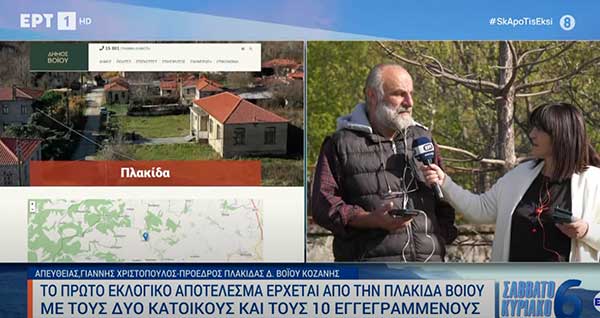 Το πρώτο εκλογικό αποτέλεσμα έρχεται από την Πλακίδα Βοΐου