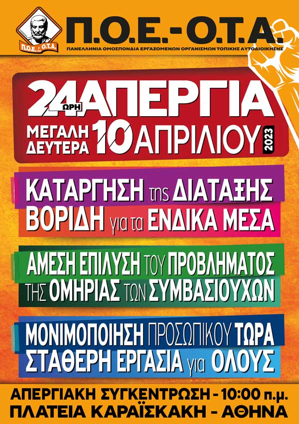 Π.Ο.Ε. Ο.Τ.Α.: 24ωρη πανελλαδική απεργία για την κατάργηση της «Διάταξης Βορίδη» για τα ένδικα μέσα 10/4