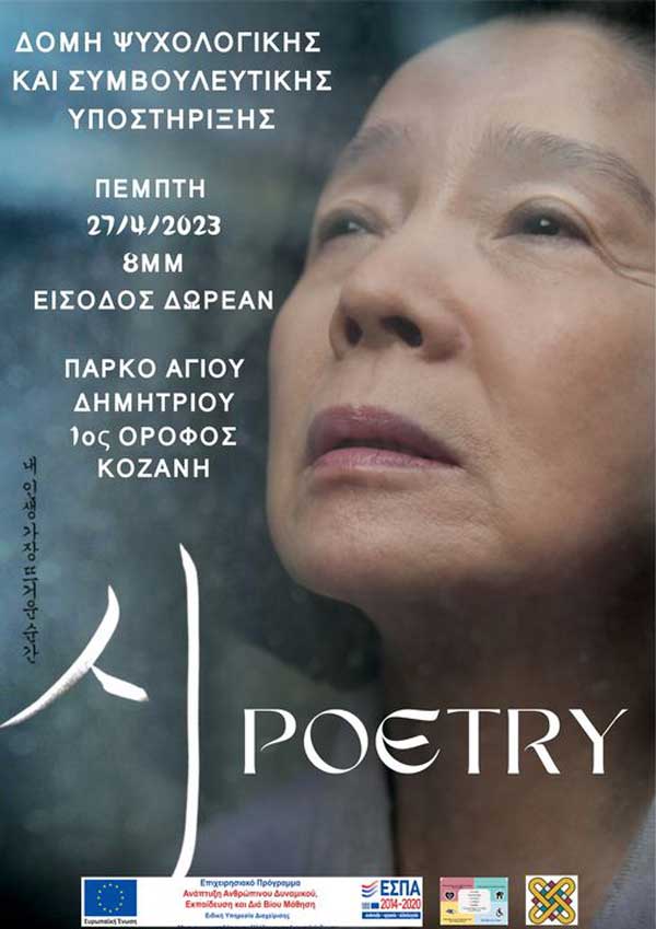 Κοζάνη: Προβολή της ταινίας “Poetry” 27/4