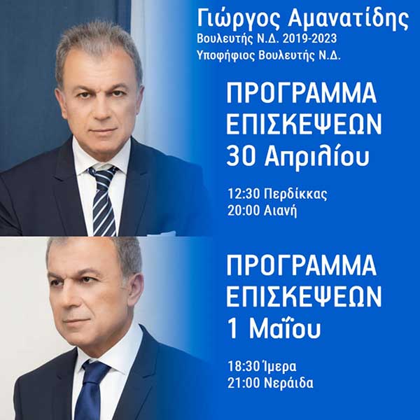 Γιώργος Αμανατίδης: Πρόγραμμα επισκέψεων 30 Απριλίου και 1 Μαΐου