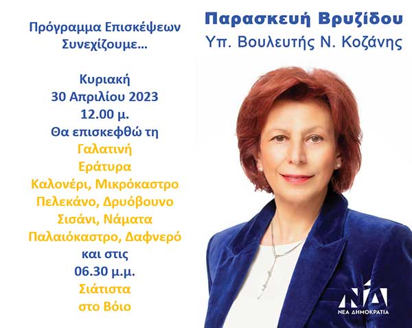 Παρασκευή Βρυζίδου υπ. Βουλευτής Ν. Κοζάνης: Πρόγραμμα επισκέψεων Κυριακή 30 Απριλίου