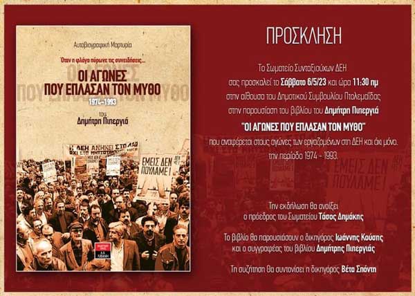 Σωματείο Συνταξιούχων ΔΕΗ: Παρουσίαση βιβλίου του Δημήτρη Πιπεργιά 6/5 στην Πτολεμαΐδα