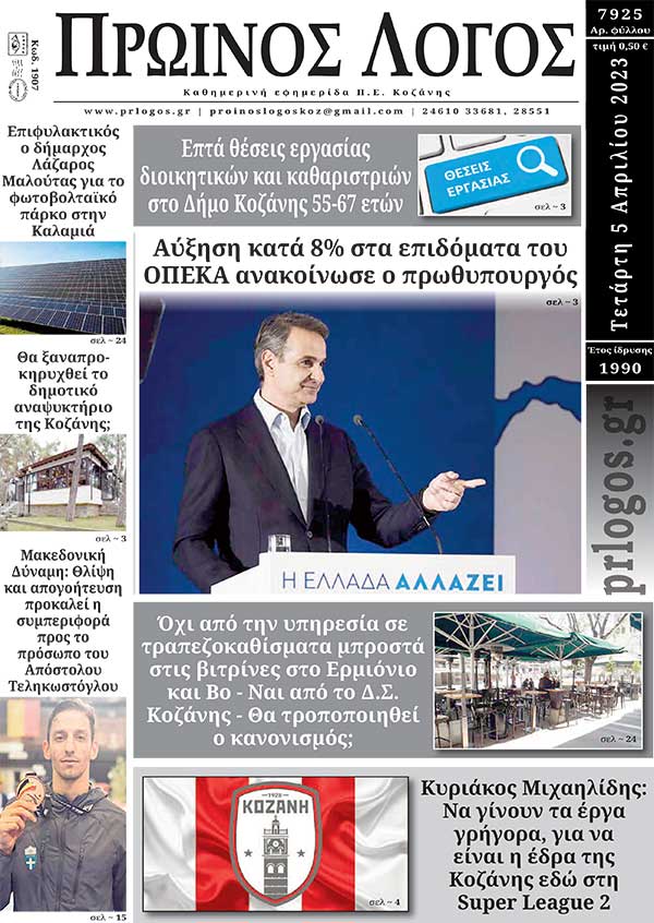 Πρωτοσέλιδο 05-04-2023