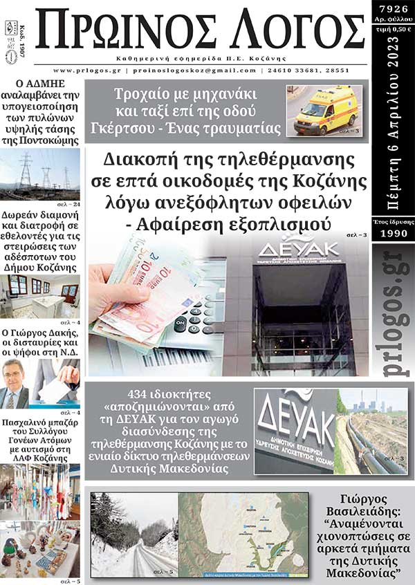 Πρωτοσέλιδο 06-04-2023