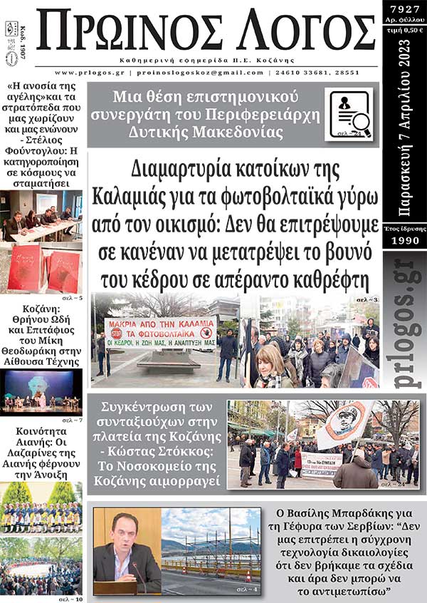 Πρωτοσέλιδο 07-04-2023