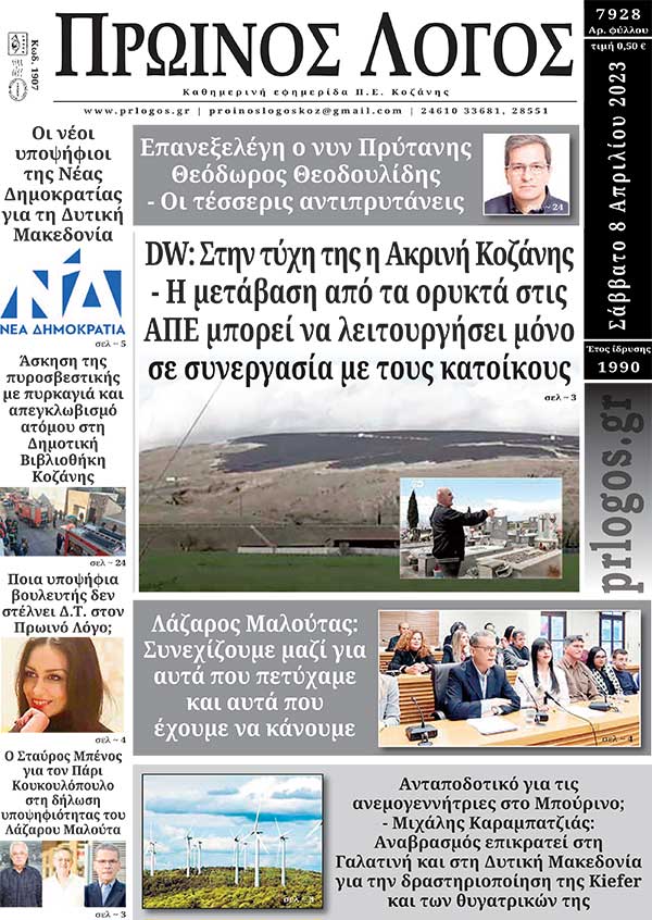 Πρωτοσέλιδο 08-04-2023