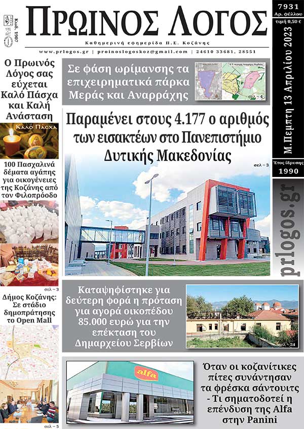 Πρωτοσέλιδο 13-04-2023