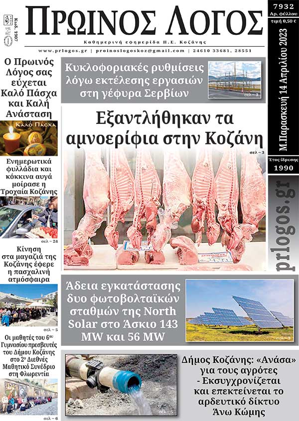 Πρωτοσέλιδο 14-04-2023