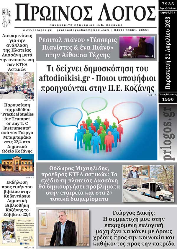 Πρωτοσέλιδο 21-04-2023