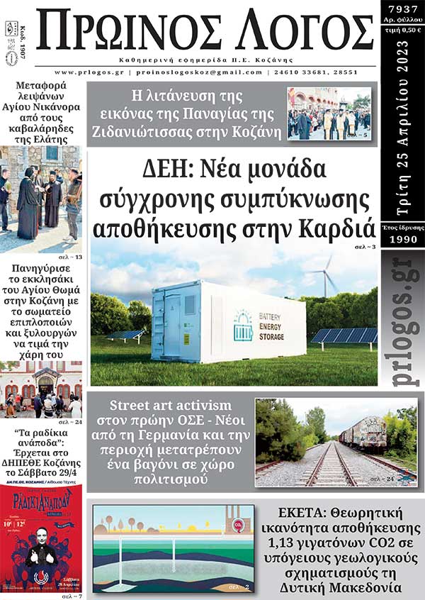 Πρωτοσέλιδο 25-04-2023