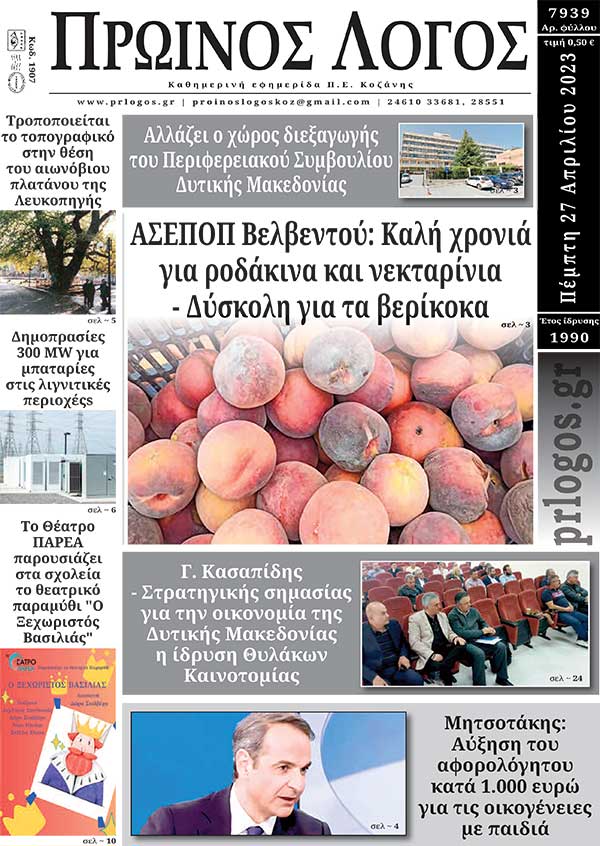 Πρωτοσέλιδο 27-04-2023