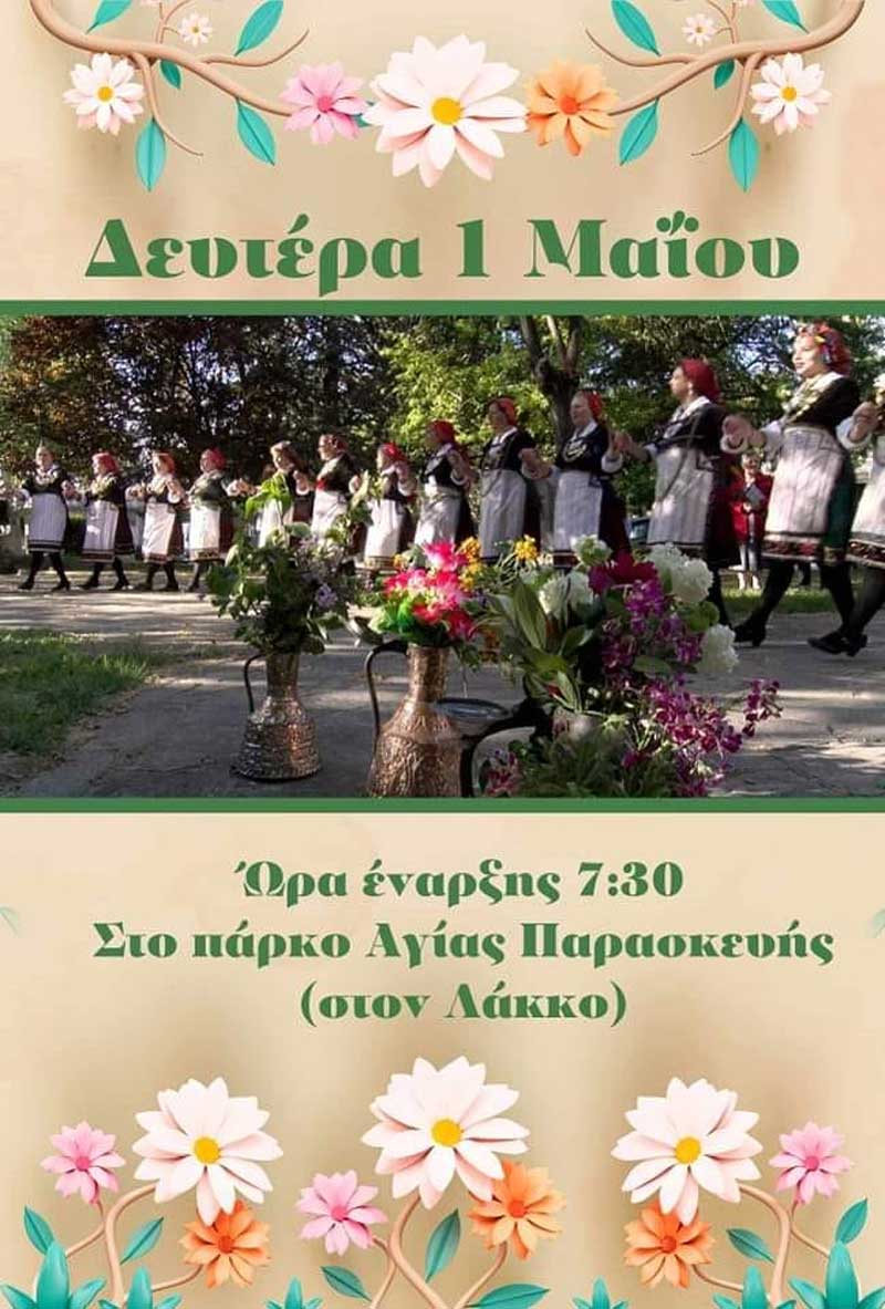 Πρωτομαγιά στο πάρκο Αγίας Παρασκευής στον Κρόκο