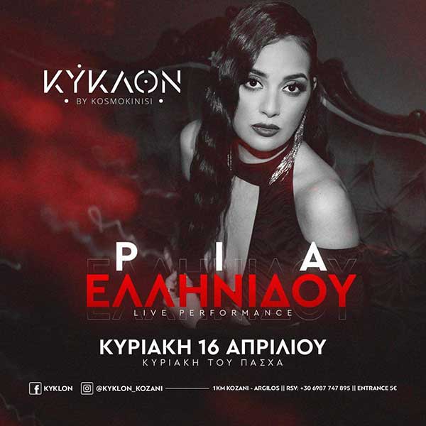 Η Ρία Ελληνίδου στο “Κύκλον” την Κυριακή του Πάσχα