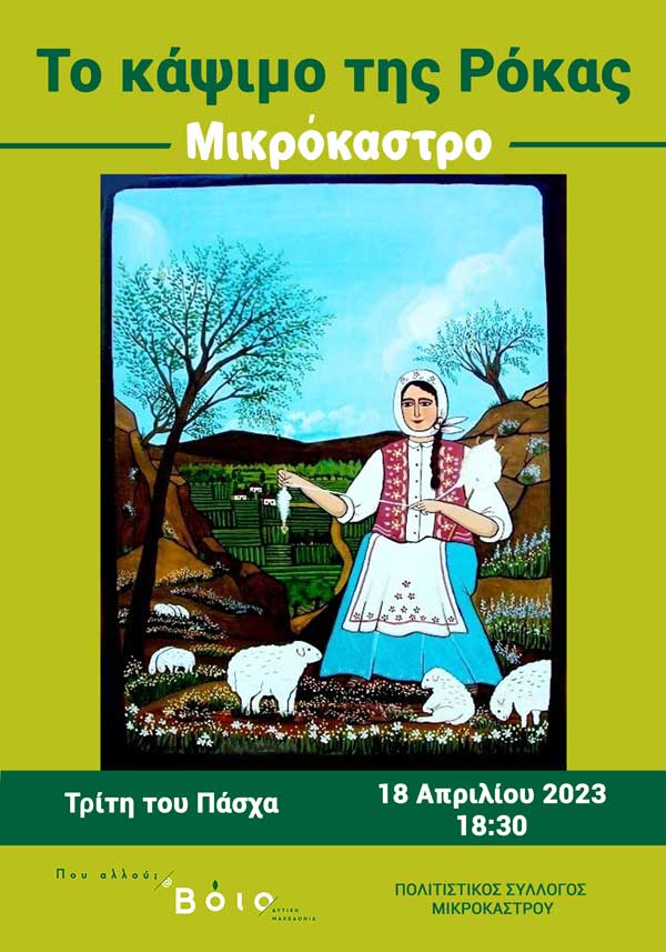 Δήμος Βοΐου: Το κάψιμο της Ρόκας στο Μικρόκαστρο