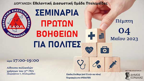 Σεμινάριο “Πρώτες Βοήθειες για Πολίτες” από την Εθελοντική Διασωστική Ομάδα Πτολεμαΐδας, την Πέμπτη 4 Μαΐου