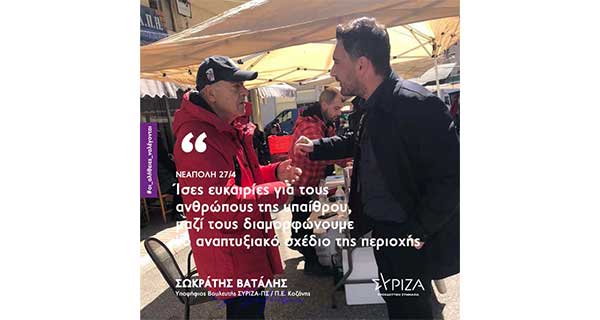 Στη Νεάπολη ο Σωκράτης Βατάλης: «Ίσες ευκαιρίες για τους ανθρώπους της υπαίθρου, μαζί τους διαμορφώνουμε το αναπτυξιακό σχέδιο της περιοχής»