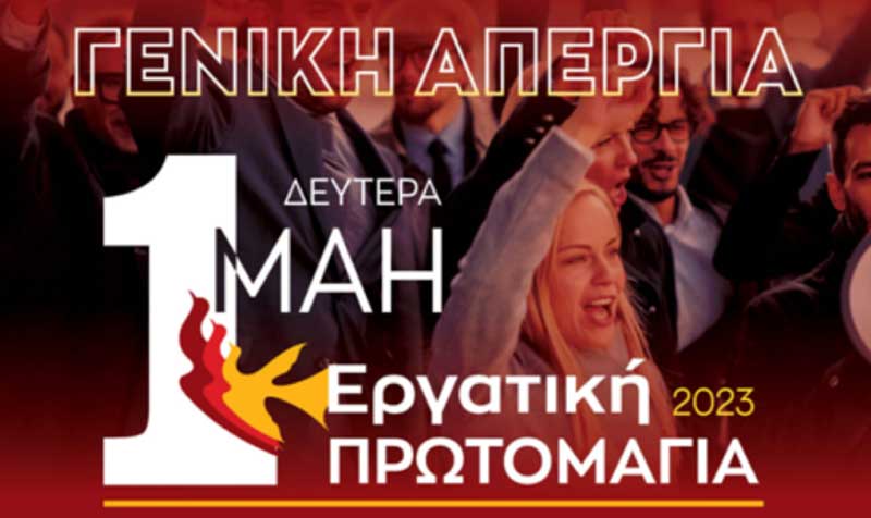Σπάρτακος: Τιμούμε την εργατική πρωτομαγιά με απεργία-Κεντρική πλατεία Πτολεμαΐδας ώρα 10:30-Κεντρική πλατεία Κοζάνης ώρα 10:00