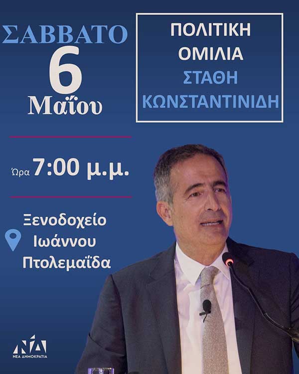 Πολιτική εκδήλωση του Βουλευτή Κοζάνης Στάθη Κωνσταντινίδη το Σάββατο 6 Μαΐου στην Πτολεμαΐδα