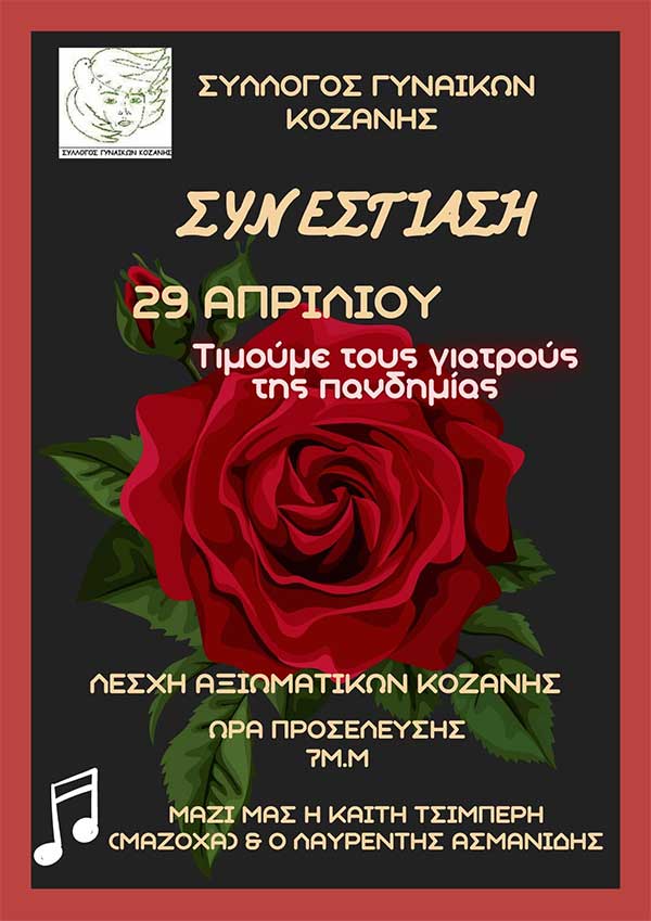 Σύλλογος Γυναικών Κοζάνης: Τιμούμε τους γιατρούς της πανδημίας-Σάββατο 29/4 στη Λέσχη Αξιωματικών Κοζάνης