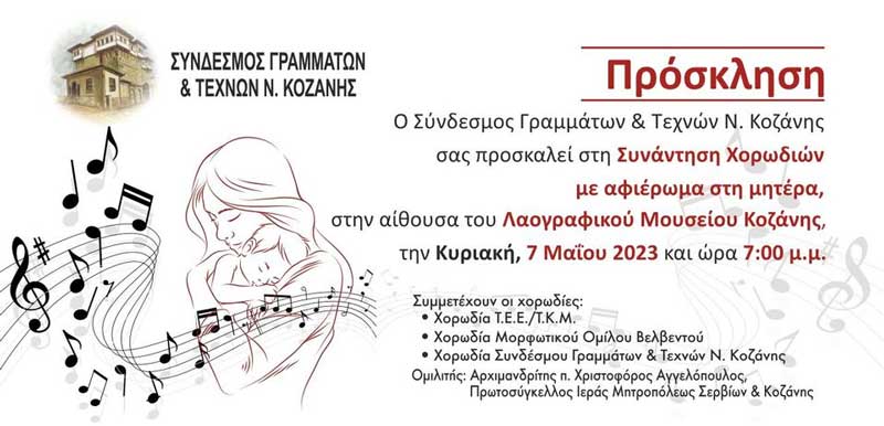 “Συνάντηση Χορωδιών” με αφιέρωμα στη μητέρα την Κυριακή 7 Μαΐου στην αίθουσα του Λαογραφικού Μουσείου Κοζάνης