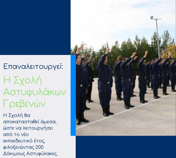 Γιώργος Κασαπίδης: Η επαναλειτουργία της Σχολής Αστυφυλάκων στα Γρεβενά ισοδυναμεί με την ίδρυση νέου Πανεπιστημιακού Τμήματος