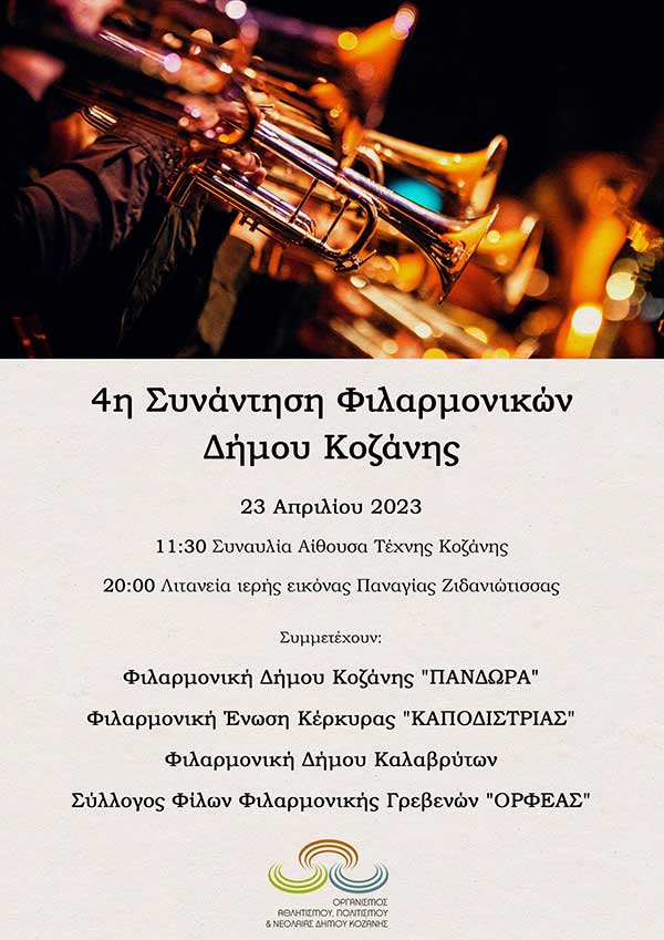4η Συνάντηση Φιλαρμονικών του Δήμου Κοζάνης