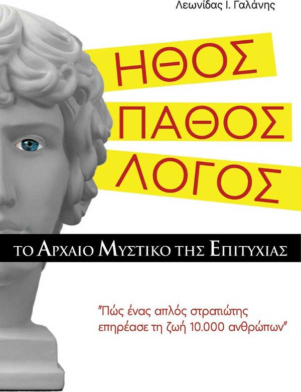 Παρουσίαση βιβλίου “Ήθος – Πάθος – Λόγος το αρχαίο μυστικό της επιτυχίας” την Τετάρτη 26 Απριλίου στο Μπλε Ελάφι
