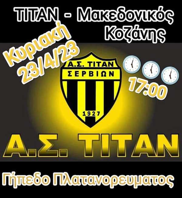 Τιτάν Σερβίων – Μακεδονικός Κοζάνης, την Κυριακή 23/4 στο γήπεδο Πλατανορρεύματος