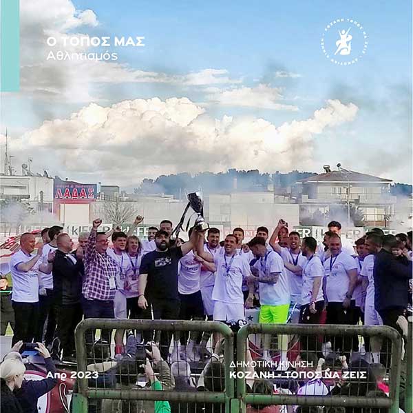 Η Δημοτική Κίνηση «Κοζάνη Τόπος να Ζεις» συγχαίρει το ΦΣ Κοζάνη για την κατάκτηση του πρωταθλήματος στον 2ο όμιλο της Γ’ Εθνικής και του κυπέλλου της ΕΠΣ Κοζάνης