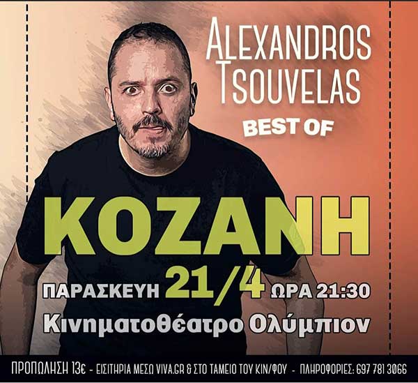 Αλέξανδρος Τσουβέλας Best of την Παρασκευή 21/04 στο Κινηματοθέατρο Ολύμπιον