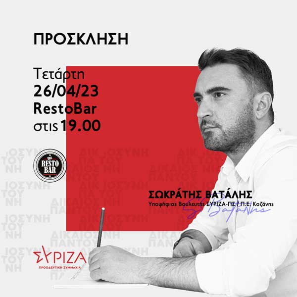 Πρόσκληση του Σωκράτη Βατάλη για συζήτηση και ανταλλαγή απόψεων, στο RestoBar στις 26/4