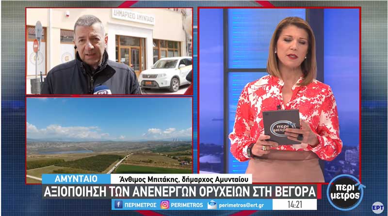 Αξιοποίηση των ανενεργών ορυχείων στην Βεγόρα Αμυνταίου